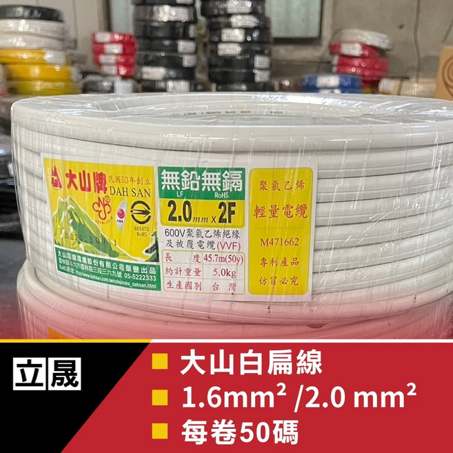 立晟(大山)(含稅價)白扁線 商檢合格電纜線 電源線, 1個, 2.0mm x 2C:50碼(可寄超商), 45.7m