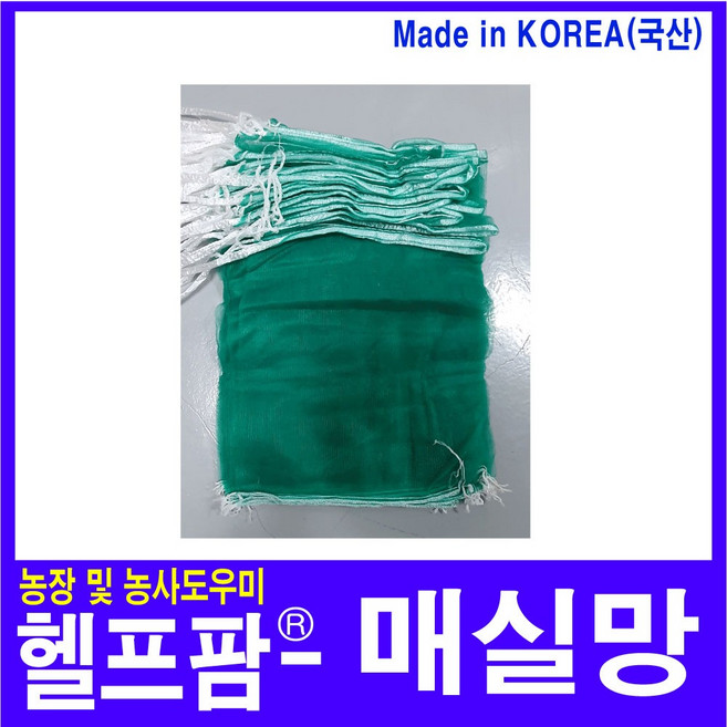 헬프팜 국산 매실망 10kg 25장 채소망 농산물망 다용도망 녹색, 25개