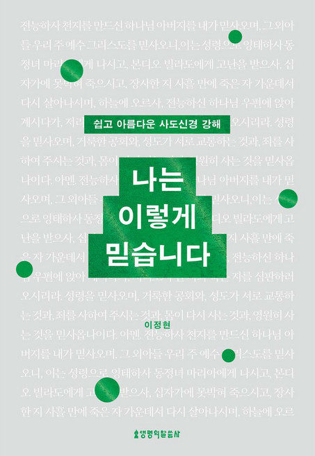 생명의말씀사 나는 이렇게 믿습니다 + 말씀카드 5종 세트 증정, 이정현