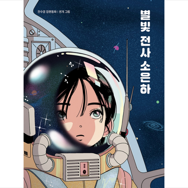 별빛 전사 소은하:전수경 장편동화, 창비