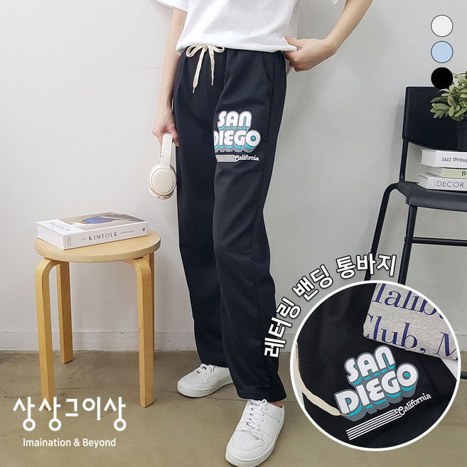 상상그이상 여성용 P148샌디에고통바지 간절기 사계절 루즈핏 허리밴딩 영문레터링 포인트 스트링 면 트레이닝복 롱팬츠 와이드 베이직핏 운동복 공원 산책룩 고무줄 홈웨어 주머니 봄옷