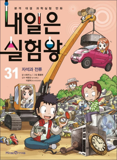 내일은 실험왕 31 권 + 실험 키트 : 과학 실험 만화 책 (시즌1), 미래엔아이세움