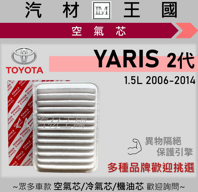 TOYOTA YARIS 1.5 2006-2014 二代 引擎濾網 空濾, 1個, 副廠 17801-21050, 17801-21050