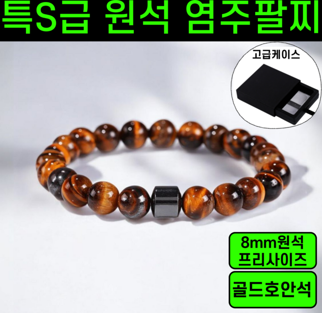 [단하루특가] 염주 팔찌 특S급 원석 불교 호안석