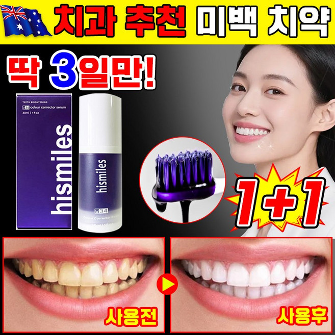 [순간 미백]하이스마일 V34 미백 치약 컬러 코렉터 세럼 화이트닝 누렁니 미백 조색 치약 구취 치석 얼룩 제거 포장 증정, 2개, 30ml