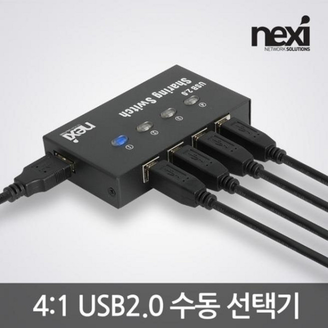 넥시 NX1016 USB2.0 4:1 수동기/NX-U241S/USB2.0 A타입 1포트/USB2.0 B타입 4포트/선택버튼/키보드 핫키/프로그램, 1개