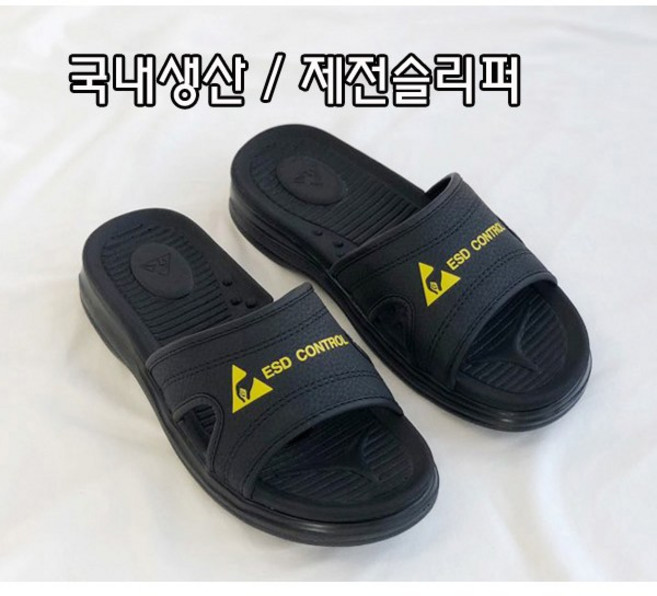 [제전슬리퍼 SJ-1002] 당일출고1시 국내생산 자체생산 기능성실내화 정전기방지 사무실슬리퍼 크린룸 이에스디마트, 1개