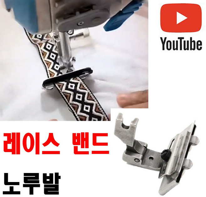 <K마켓> 당일발송 최신형 A-05 밴드노루발 (사용동영상) 리본노루발 레이스노루발 일정한 각격유지 공업용미싱 특수노루발 미싱노루발 공업용노루발 미싱부속 미싱부자재 미싱용품 쏘잉, 1개