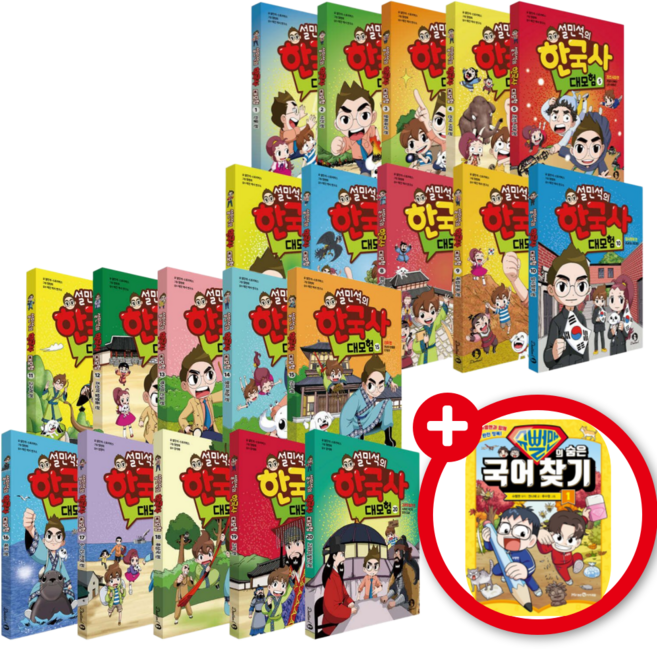 설민석의 한국사 대모험 1~20권 정가 인하 세트 + 사은품