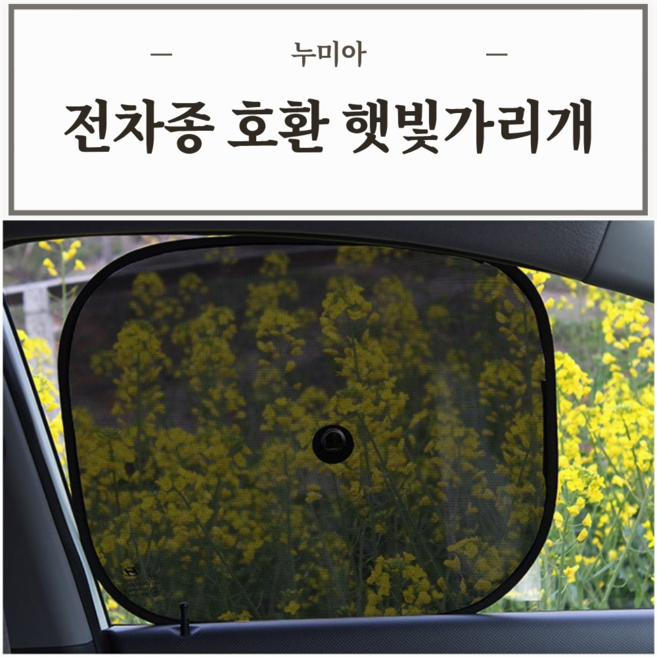 누미아 차량 운전석 옆좌석 햇빛가리개, 2개, 검정색