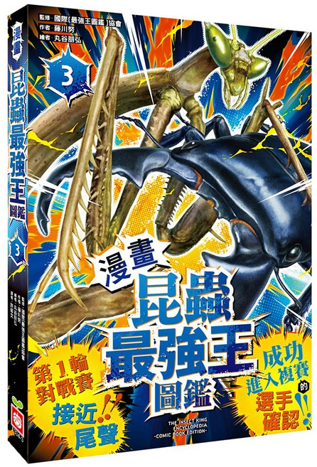 幼福文化 漫畫《昆蟲最強王圖鑑》3