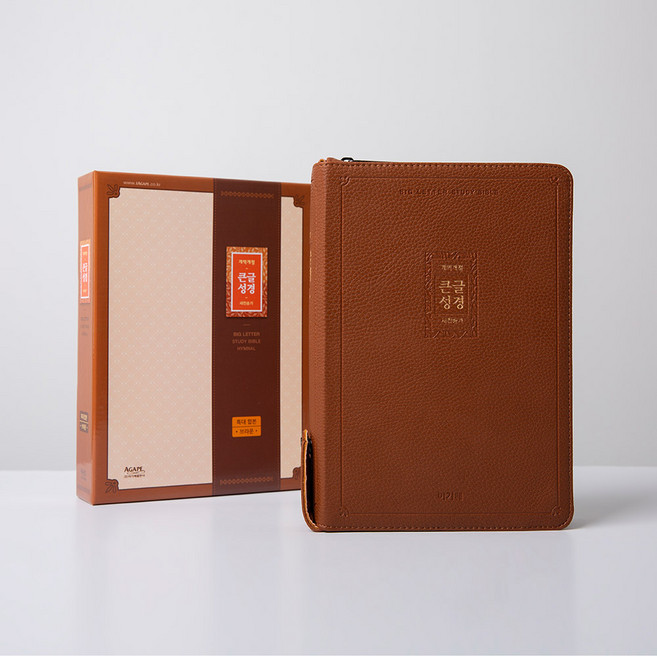 아가페 큰글씨성경책 개역개정 새찬송가 큰글성경 특대 합본 지퍼, 큰글씨성경책_아가페큰글성경_특대_브라운