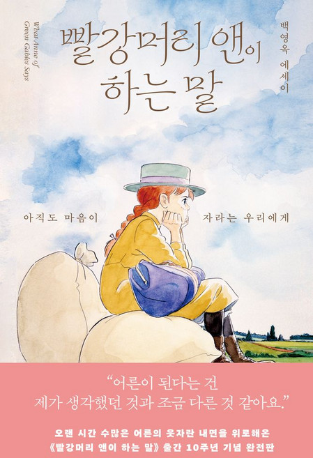빨강머리 앤이 하는 말(출간 10주년 완전판):아직도 마음이 자라는 우리에게, 김영사, 백영옥