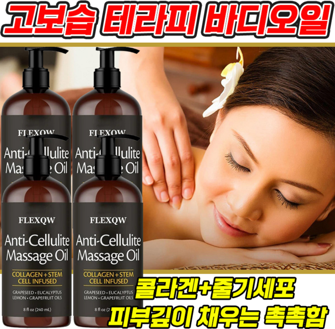 고보습 테라피 바디 마사지오일 향 좋은 고보습 바디오일 건조피부 보습 마사지 오일, 4개, 240ml