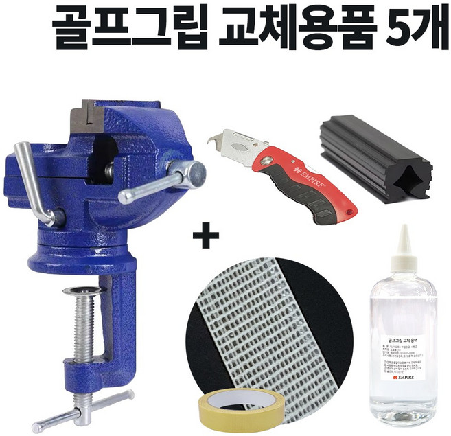 골프그립 교체키트 골프그립교체용품 바이스 고무패킹 5종, 교체용품, 1개