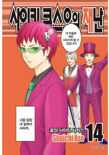 NSB9791169279628 새책-스테이책터 [사이키 쿠스오의 재난 14]-학산문화사(만화)-아소우 슈이치 지음-코믹/명랑만화-20180524 출, 사이키 쿠스오의 재난 14