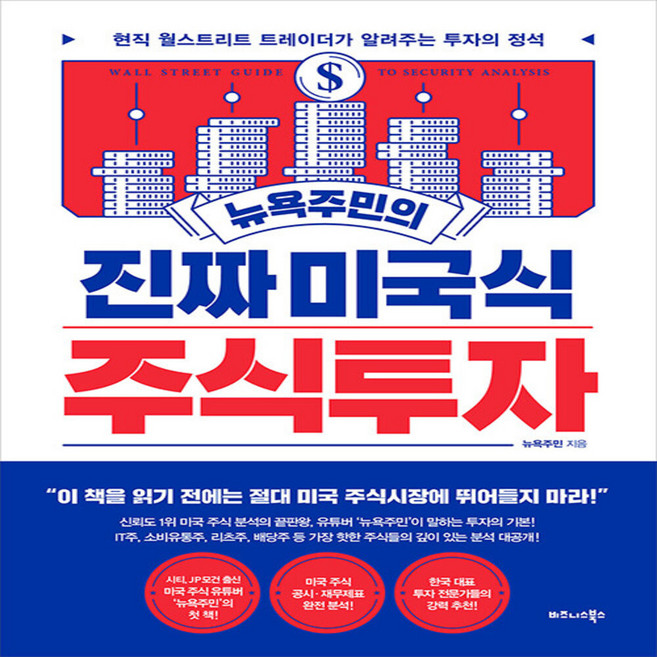진짜 미국주식 주식투자 뉴욕주민