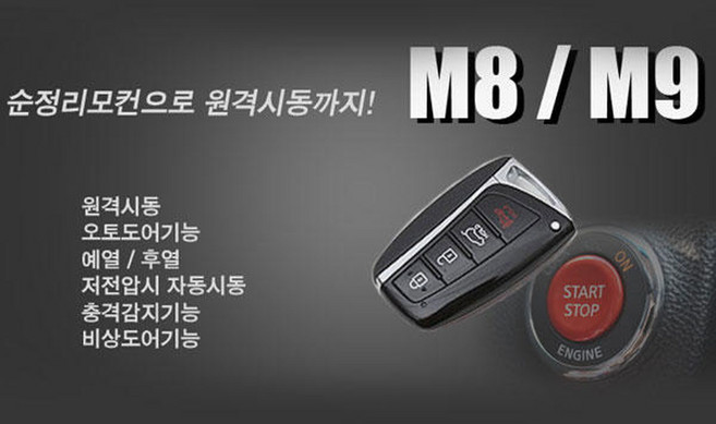 인천 경기 부천 김포 매직카 M8 M8-S 스페셜 스마트키 시동 원격시동 경보기 순정키 스마트폰 휴대폰 핸드폰 링크 LINK 이지카 E300 아이카 마이키 프리미엄, 1개, 매직카M8/M8-S
