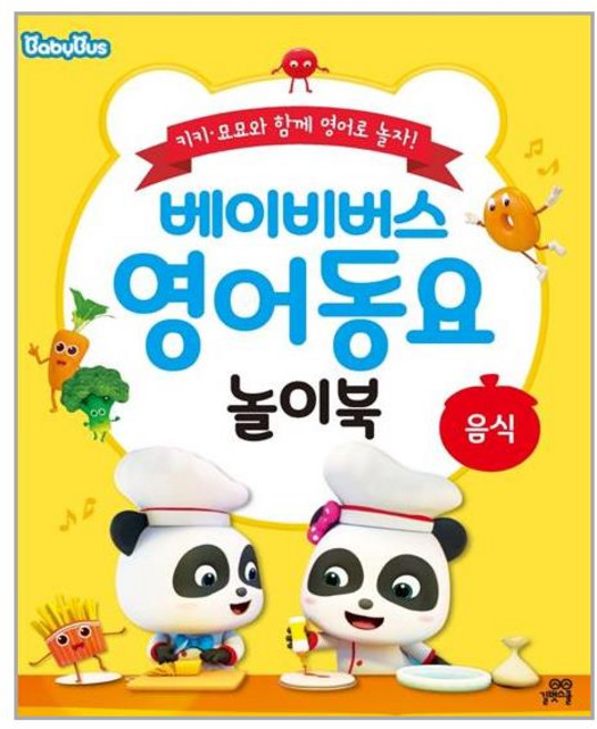 길벗스쿨 베이비버스 영어동요 놀이북 음식 동요 (마스크제공), 단품