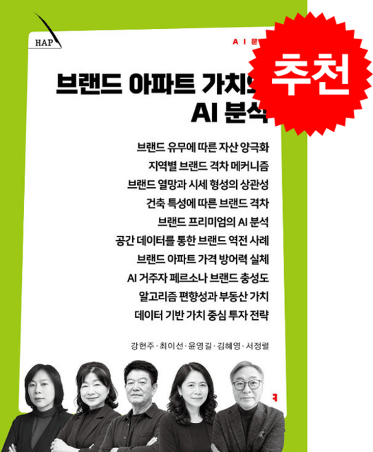 브랜드 아파트 가치와 AI 분석 + 쁘띠수첩 증정, 커뮤니케이션북스, 강현주,최이선,윤영길,김혜영,서정렬