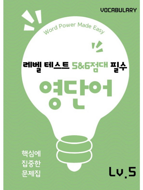 레벨 5~6점대 목표!, 워드원더스, 중학교 1학년, 현재 4점대 학생들을 위한 단어집입니다.