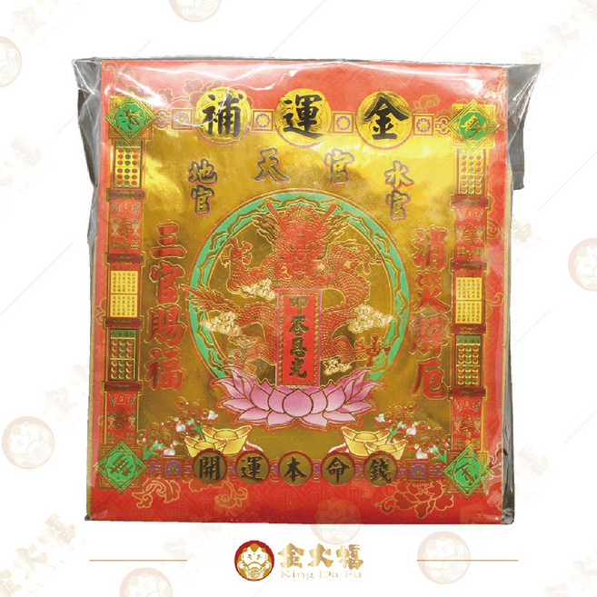 金大福 補運金金紙, 1個
