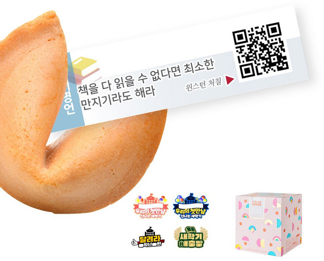 포춘쿠키 독서명언아크릴토퍼 50, 달려라 우리반, 5g, 1개