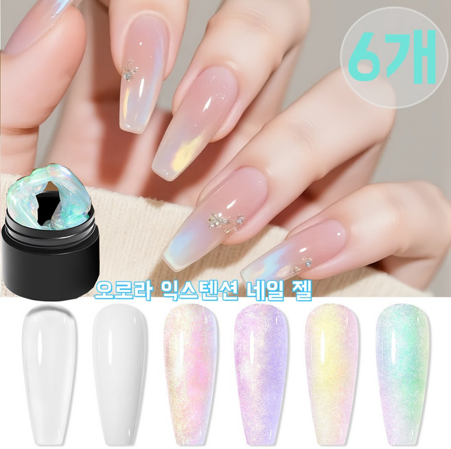 6색 오로라 젤 연장 세트 네일 성형용 소크오프 UV 빌더 젤 집에서 직접 하는 젤 매니큐어, 6개, 8ml