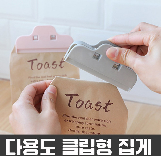 다용도 집게 클립형 밀봉 고정 정리 주방 사무 문구 보관 비닐 봉지 봉투 과자, 1개, 크림