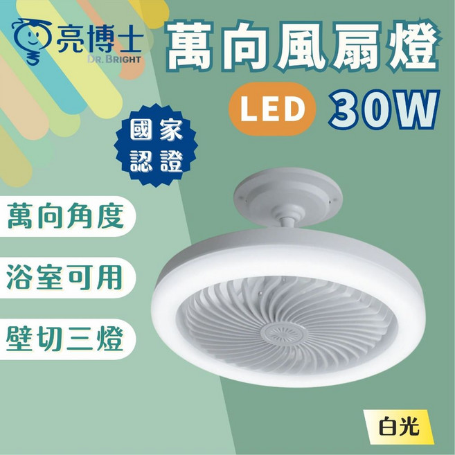 亮博士 萬向風扇燈 LED吸頂燈 30W 白光 浴室適用 三段壁切 吸頂款, 1個, 吸頂款(非E27燈頭)