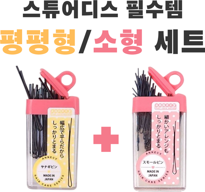 [평평+소형] ANNECY 야나기 승무원 일본 여성 헤어 실핀 평평형/소형 세트