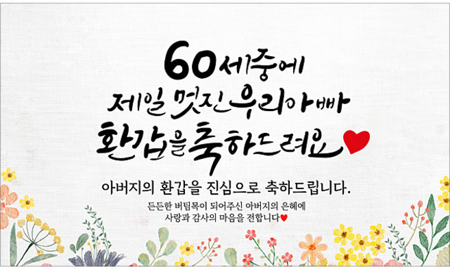 해피파티 아버지 환갑현수막 11종, 5. 60세중멋진아빠