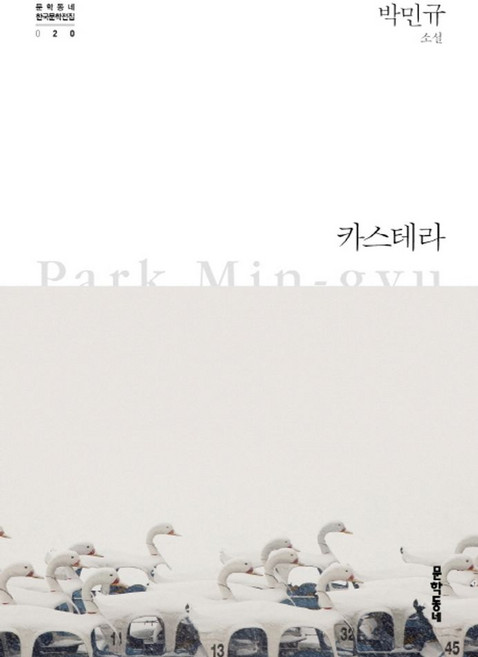 카스테라, 문학동네