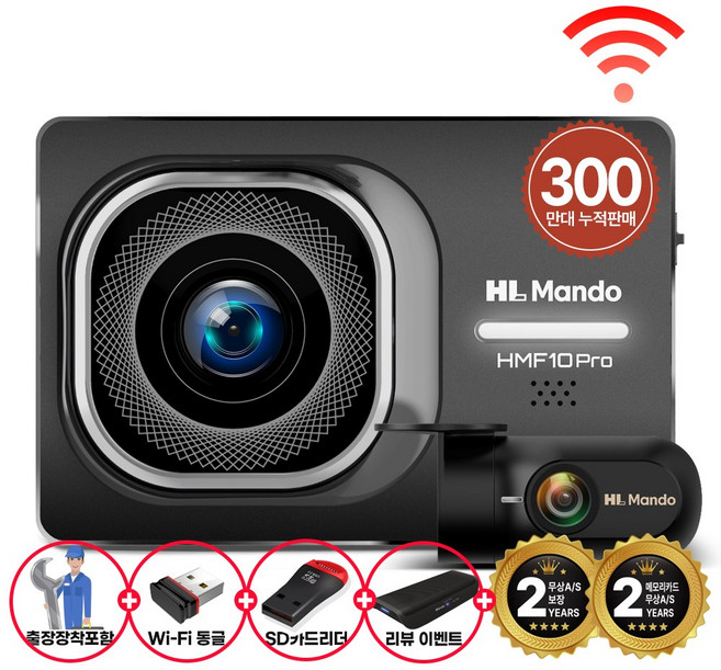 만도 2채널 블랙박스 HMF10 32GB (전후방 FHD+WiFi패키지+출장장착), 무료출장장착+와이파이+리더기+쿠폰