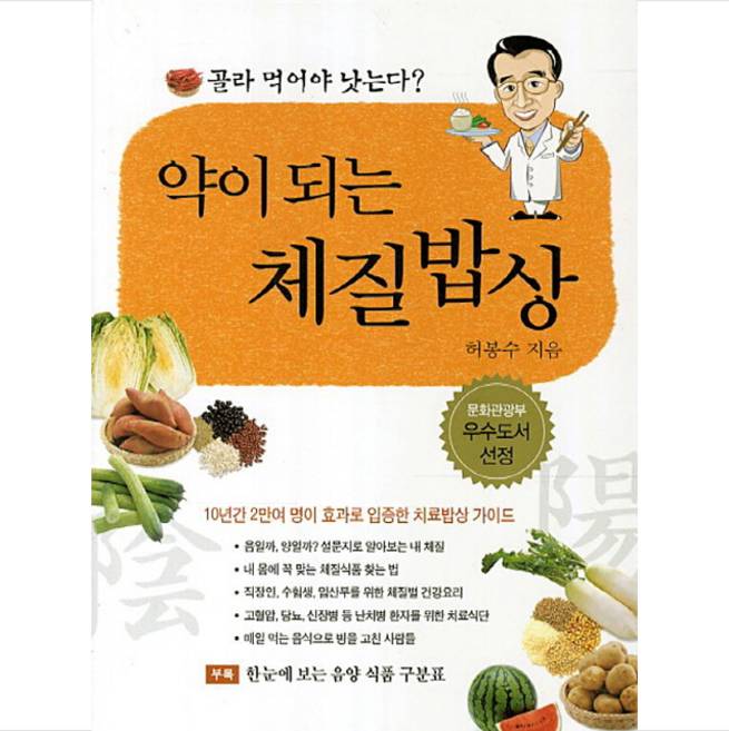 약이 되는 체질밥상 + 미니수첩 증정