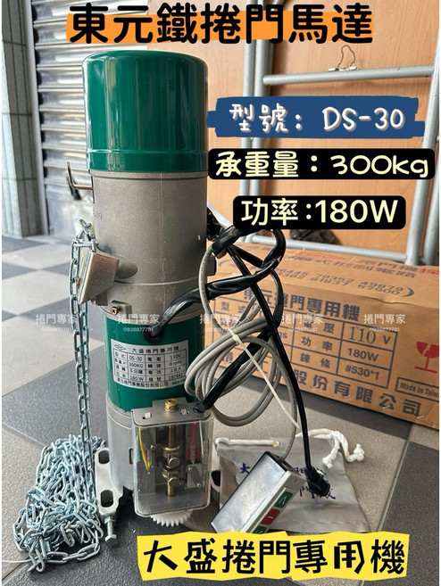 東元鐵捲門馬達 DS-30 180W 大盛捲門專用機, 1個, 110v-齒輪,三腳座