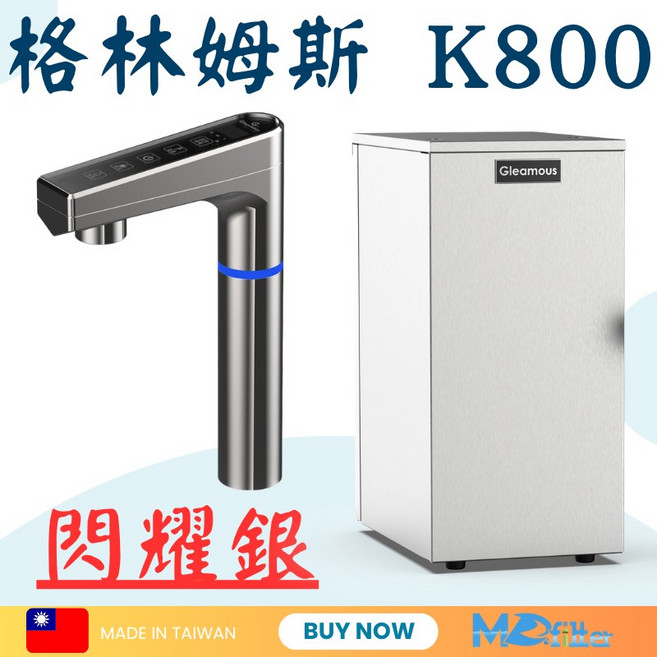 Gleamous 格林姆斯 K800 廚下型飲水機 RO逆滲透, 閃耀銀,5道式+壓力桶