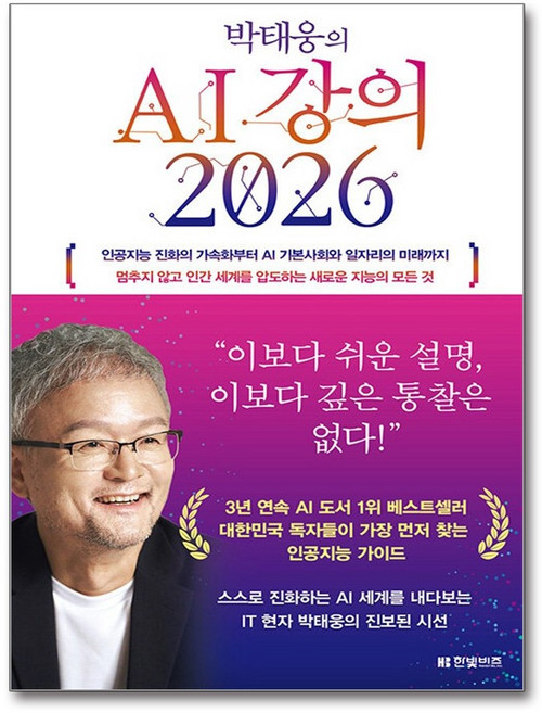 박태웅의 AI 강의 2026, 한빛비즈, 박태웅