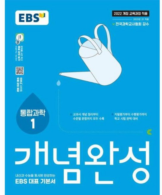 EBS 개념완성 과학탐구영역 통합과학 1 (2026년), EBS한국교육방송공사, 과학영역