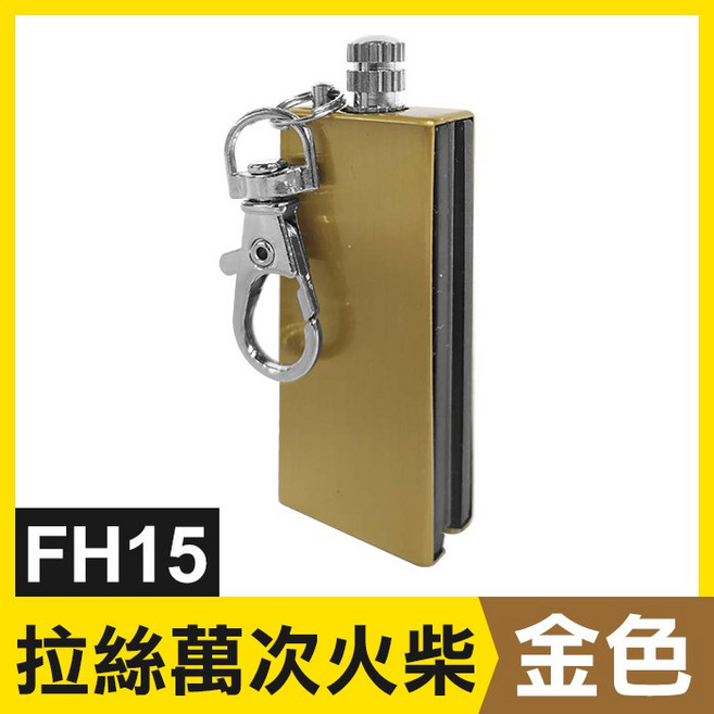 防水鑰匙扣萬次火柴 FH15 鋅合金煤油打火機, 1個, (FH15)萬次火柴-金色, 金色