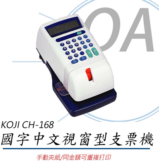。OA小舖。KOJI CH-168 中文視窗型支票機 兒童購物角色扮演玩具 含運, 1個, 含稅