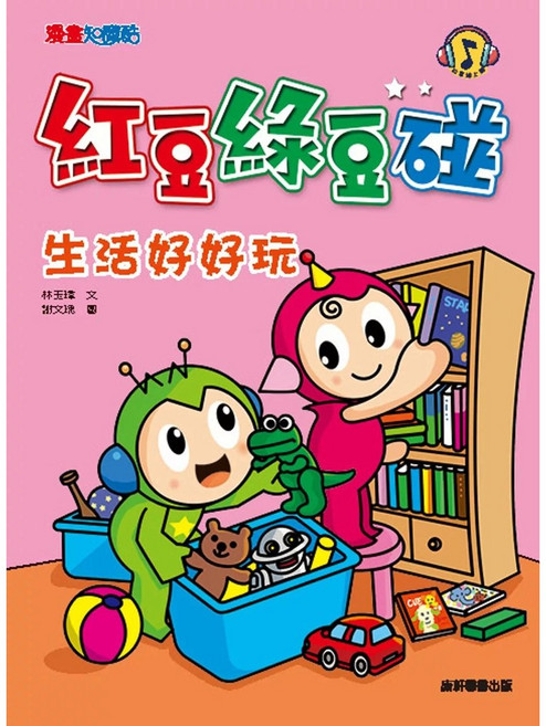 紅豆綠豆碰:生活好好玩