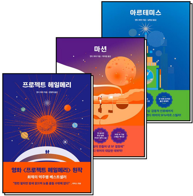 앤디 위어 우주 3부작 아르테미스 마션 프로젝트 헤일메리 책 세트 (전3권), 알에이치코리아(RHK)