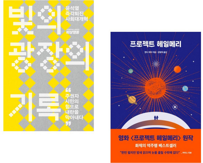 (비상행동 기록기념위원회 백서위원회) 빛의 광장의 기록 + (앤디 위어) 프로젝트 헤일메리 (전2권)