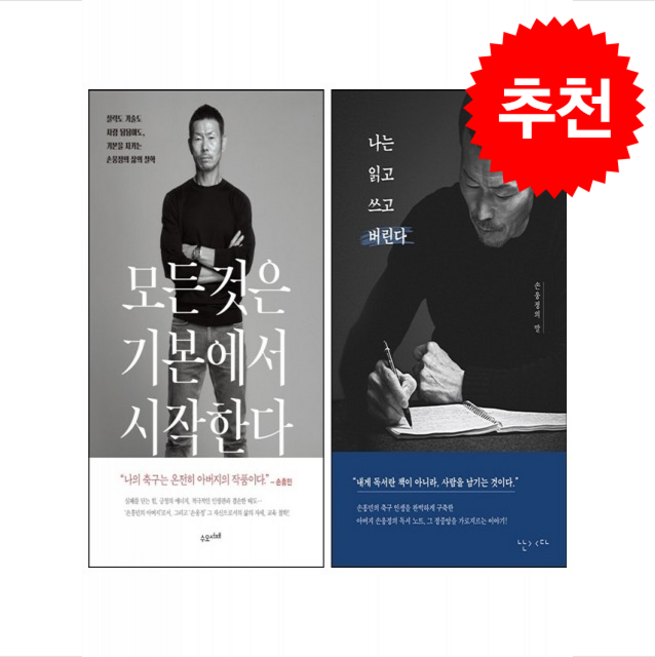 모든 것은 기본에서 시작한다+나는 읽고 쓰고 버린다 세트 + 쁘띠수첩 증정, 난다, 손웅정