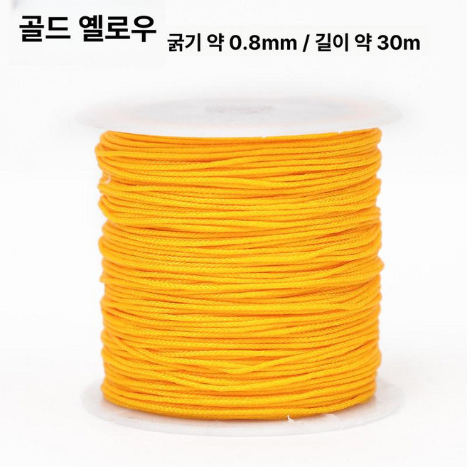 염주끈 실 염주 매듭용 비탄성 염주줄 만들기 재료 밴딩, 1개, 골든옐로우 (0.8mm 30m)