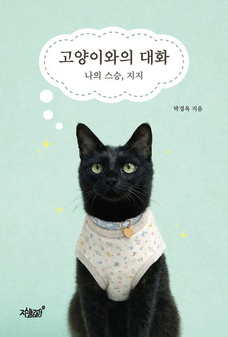 고양이와의 대화:나의 스승 지지, 지식과감성, 박경옥 저