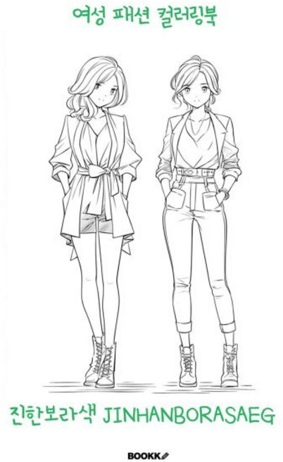여성 패션 컬러링북, BOOKK(부크크), 진한보라색 jinhanborasaeg 저