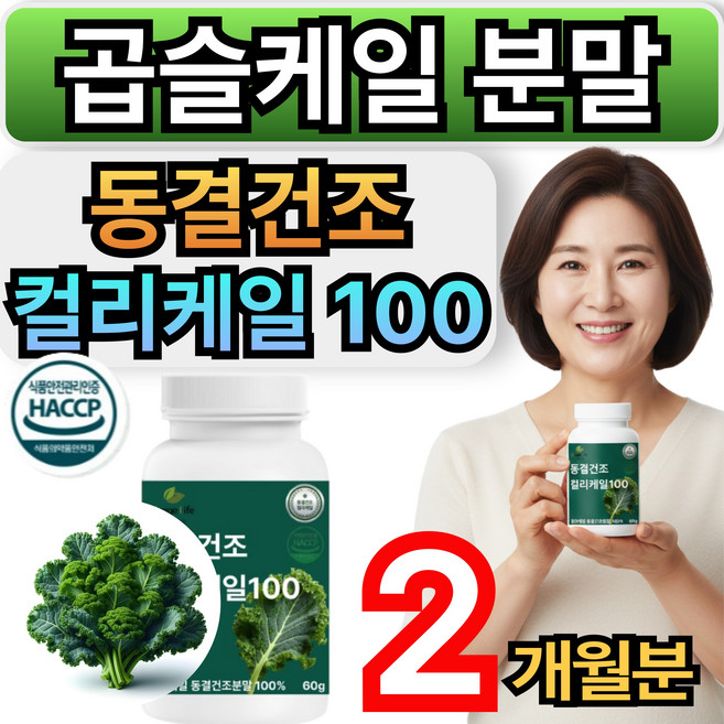 휘게라이프 동결건조 곱슬케일 분말 100% 컬리케일 곱슬 케일가루, 1개, 60회분