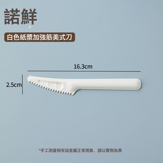 諾鮮 紙漿一次性湯匙, 二代白色紙漿刀1只, 1個